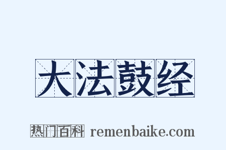 大法鼓经是什么意思的图片